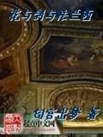 花与剑与法兰西在线阅读